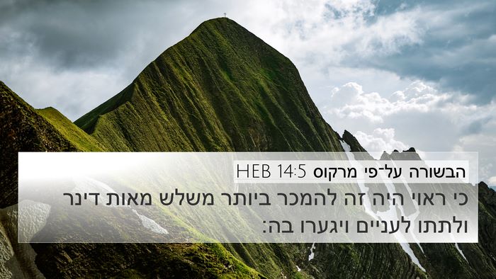 הבשורה על־פי מרקוס 14:5 HEB Bible Verse Image