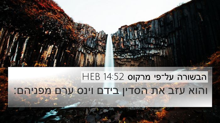 הבשורה על־פי מרקוס 14:52 HEB Bible Verse Image