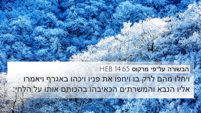 הבשורה על־פי מרקוס 14:65 HEB Bible Verse Image