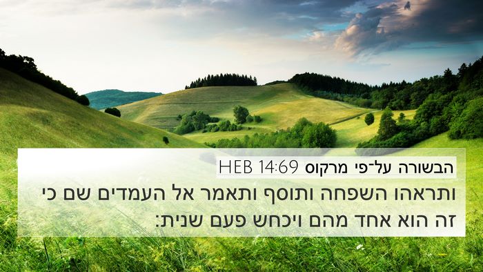הבשורה על־פי מרקוס 14:69 HEB Bible Verse Image