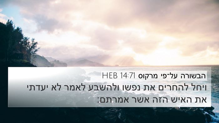 הבשורה על־פי מרקוס 14:71 HEB Bible Verse Image