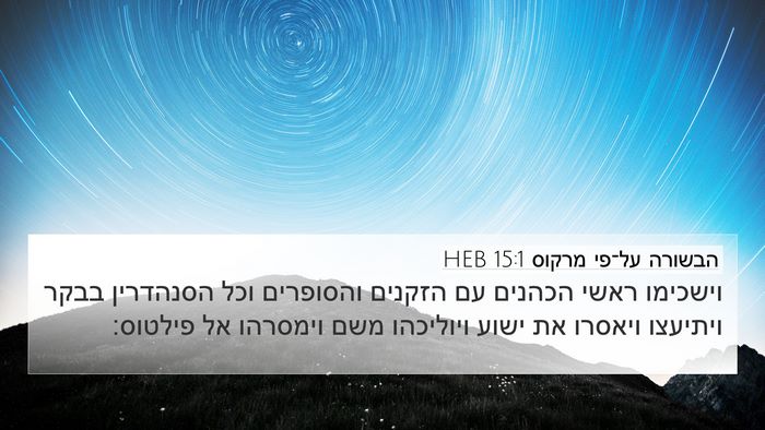 הבשורה על־פי מרקוס 15:1 HEB 4K Wallpaper - וישכימו ראשי הכהנים עם - 4K Wallpaper Bible Verse