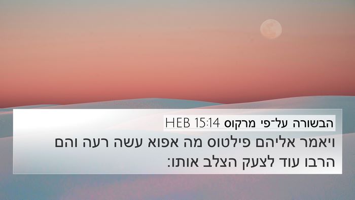 הבשורה על־פי מרקוס 15:14 HEB Bible Verse Image
