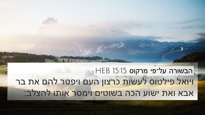 הבשורה על־פי מרקוס 15:15 HEB Bible Verse Image