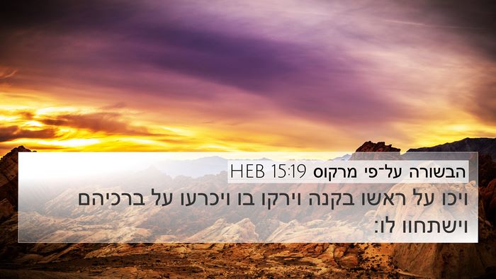 הבשורה על־פי מרקוס 15:19 HEB 4K Wallpaper - ויכו על ראשו בקנה וירקו בו - 4K Wallpaper Bible Verse