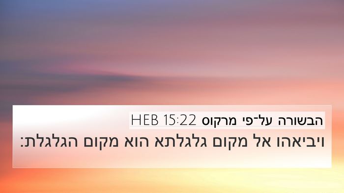 הבשורה על־פי מרקוס 15:22 HEB 4K Wallpaper - ויביאהו אל מקום גלגלתא הוא - 4K Wallpaper Bible Verse