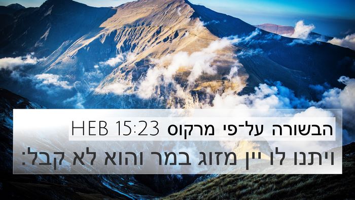 הבשורה על־פי מרקוס 15:23 HEB Bible Verse Image