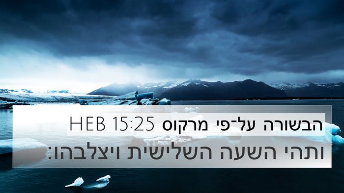 הבשורה על־פי מרקוס 15:25 HEB Bible Verse Image