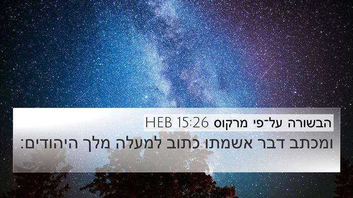 הבשורה על־פי מרקוס 15:26 HEB 4K Wallpaper - ומכתב דבר אשמתו כתוב למעלה - 4K Wallpaper Bible Verse