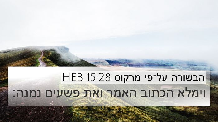 הבשורה על־פי מרקוס 15:28 HEB 4K Wallpaper - וימלא הכתוב האמר ואת פשעים - 4K Wallpaper Bible Verse