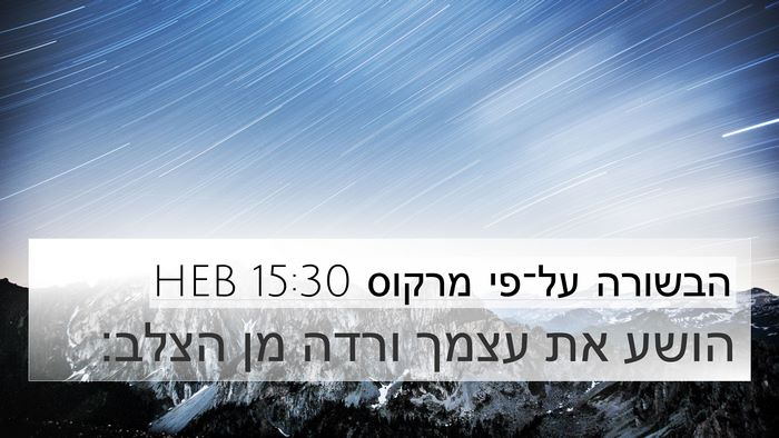 הבשורה על־פי מרקוס 15:30 HEB 4K Wallpaper - הושע את עצמך ורדה מן - 4K Wallpaper Bible Verse