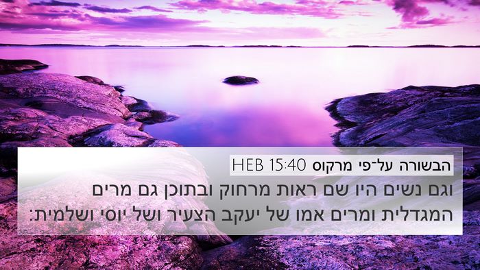 הבשורה על־פי מרקוס 15:40 HEB Bible Verse Image