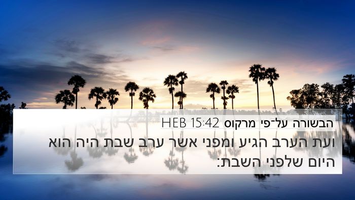 הבשורה על־פי מרקוס 15:42 HEB Bible Verse Image