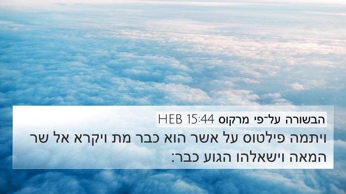 הבשורה על־פי מרקוס 15:44 HEB Bible Verse Image