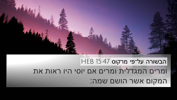 הבשורה על־פי מרקוס 15:47 HEB Bible Verse Image