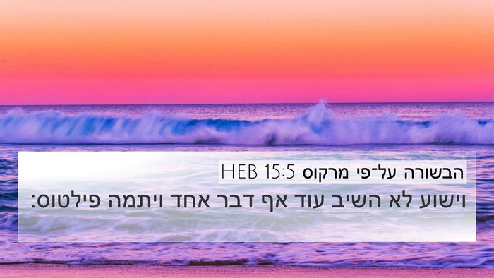 הבשורה על־פי מרקוס 15:5 HEB Bible Verse Image