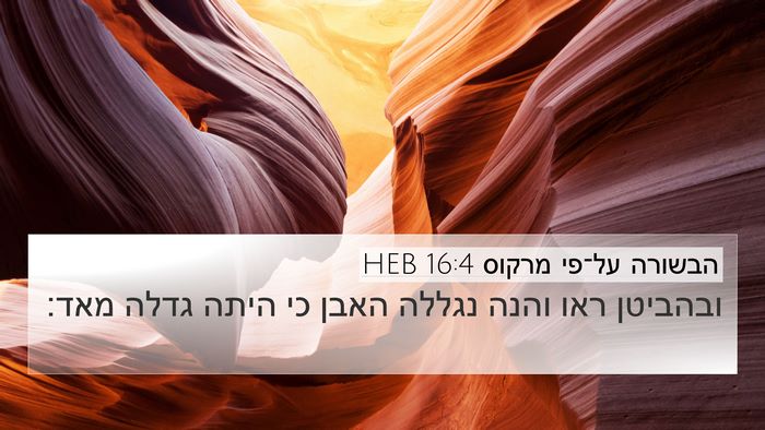 הבשורה על־פי מרקוס 16:4 HEB 4K Wallpaper - ובהביטן ראו והנה נגללה - 4K Wallpaper Bible Verse