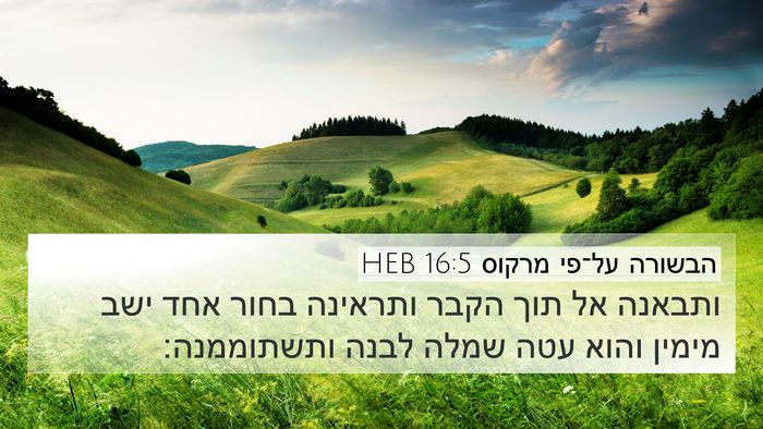 הבשורה על־פי מרקוס 16:5 HEB Bible Verse Image