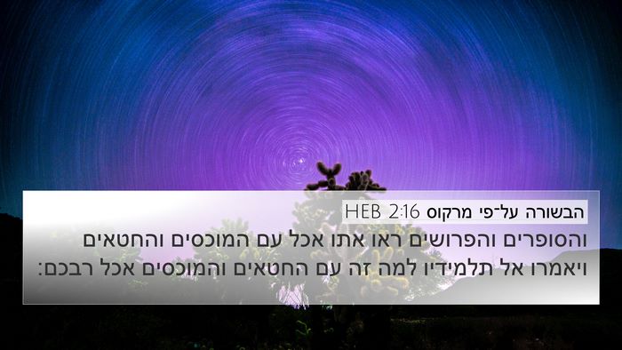 הבשורה על־פי מרקוס 2:16 HEB Bible Verse Image