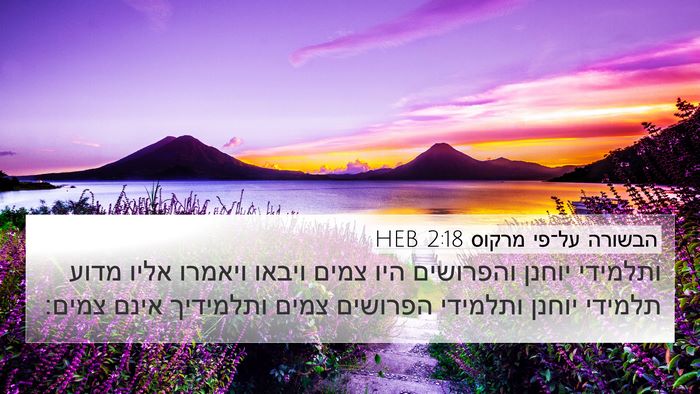 הבשורה על־פי מרקוס 2:18 HEB Bible Verse Image