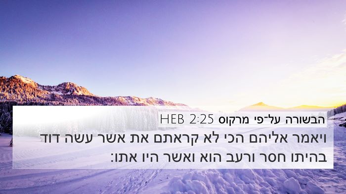 הבשורה על־פי מרקוס 2:25 HEB Bible Verse Image
