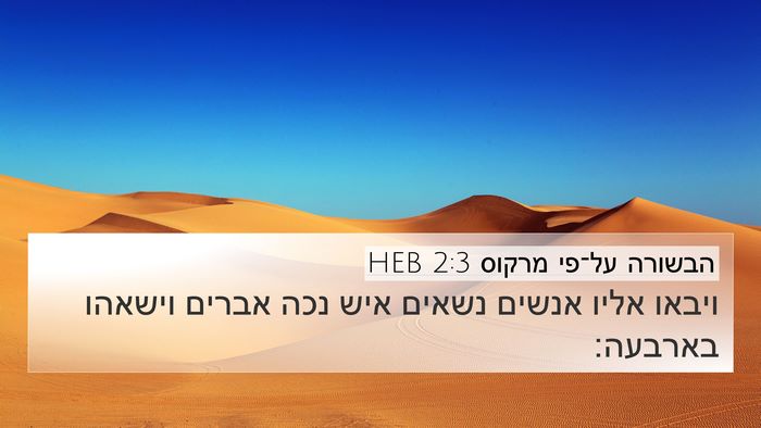 הבשורה על־פי מרקוס 2:3 HEB Bible Verse Image