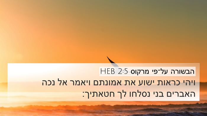 הבשורה על־פי מרקוס 2:5 HEB Bible Verse Image