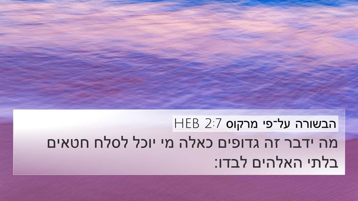 הבשורה על־פי מרקוס 2:7 HEB Bible Verse Image