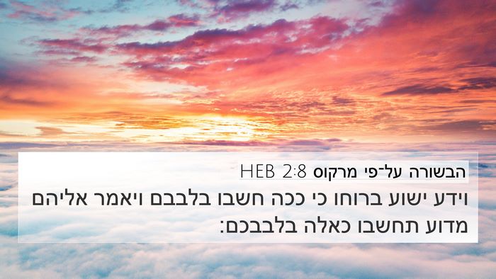 הבשורה על־פי מרקוס 2:8 HEB 4K Wallpaper - וידע ישוע ברוחו כי ככה חשבו - 4K Wallpaper Bible Verse