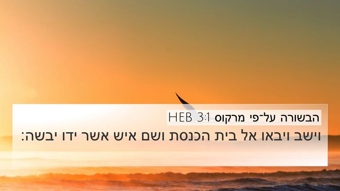 הבשורה על־פי מרקוס 3:1 HEB Bible Verse Image