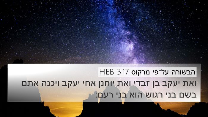 הבשורה על־פי מרקוס 3:17 HEB Bible Verse Image