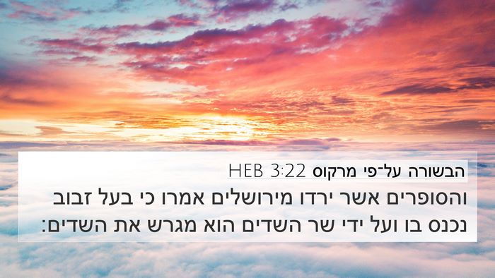 הבשורה על־פי מרקוס 3:22 HEB Bible Verse Image