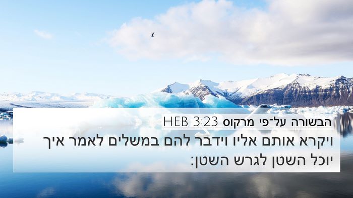 הבשורה על־פי מרקוס 3:23 HEB Bible Verse Image