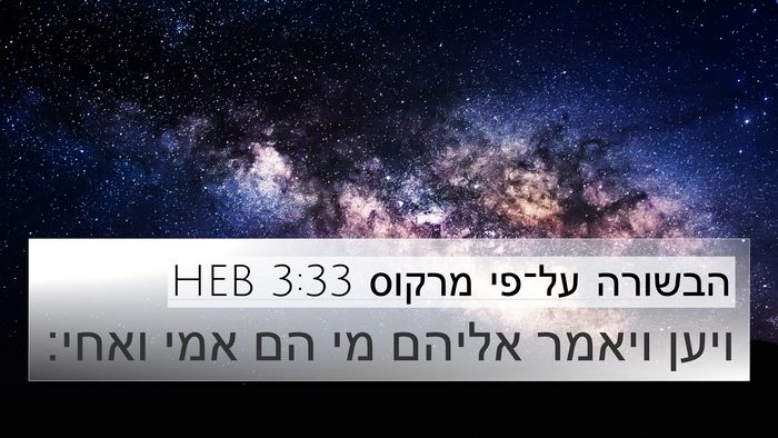 הבשורה על־פי מרקוס 3:33 HEB 4K Wallpaper - ויען ויאמר אליהם מי הם אמי - 4K Wallpaper Bible Verse