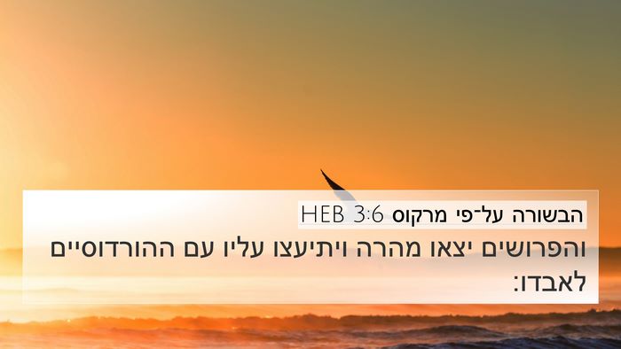 הבשורה על־פי מרקוס 3:6 HEB Bible Verse Image