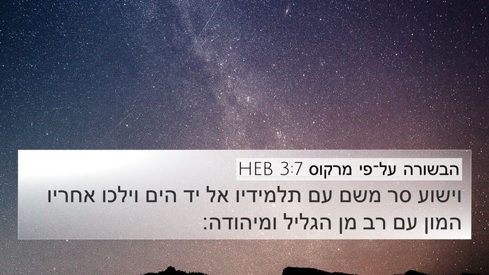 הבשורה על־פי מרקוס 3:7 HEB Bible Verse Image