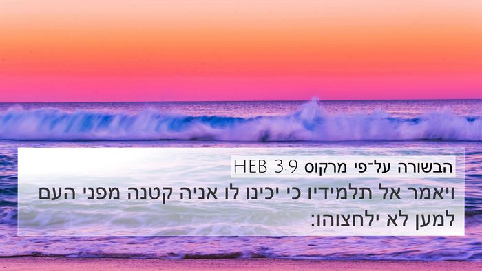 הבשורה על־פי מרקוס 3:9 HEB 4K Wallpaper - ויאמר אל תלמידיו כי יכינו - 4K Wallpaper Bible Verse