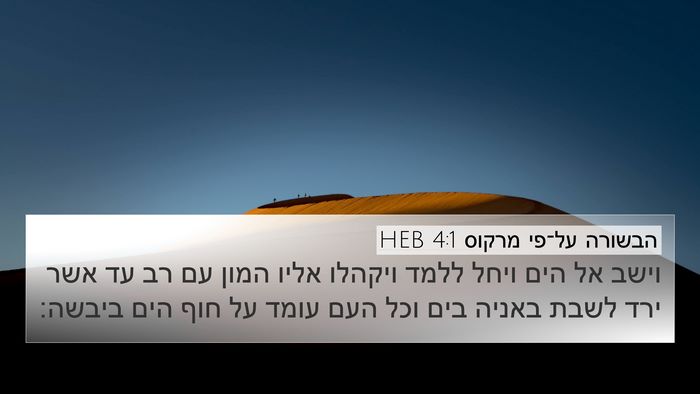 הבשורה על־פי מרקוס 4:1 HEB Bible Verse Image