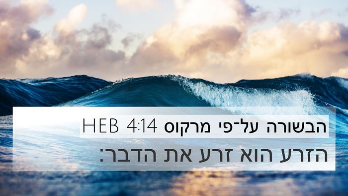 הבשורה על־פי מרקוס 4:14 HEB 4K Wallpaper - הזרע הוא זרע את - 4K Wallpaper Bible Verse