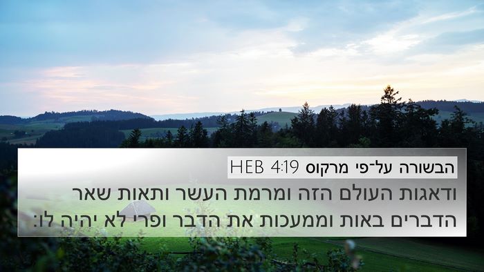הבשורה על־פי מרקוס 4:19 HEB Bible Verse Image