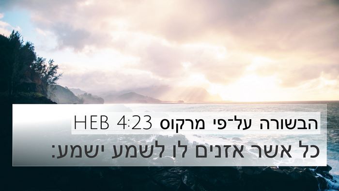 הבשורה על־פי מרקוס 4:23 HEB Bible Verse Image