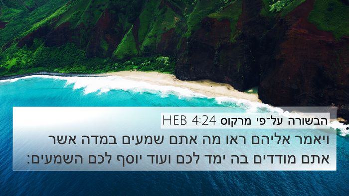 הבשורה על־פי מרקוס 4:24 HEB Bible Verse Image