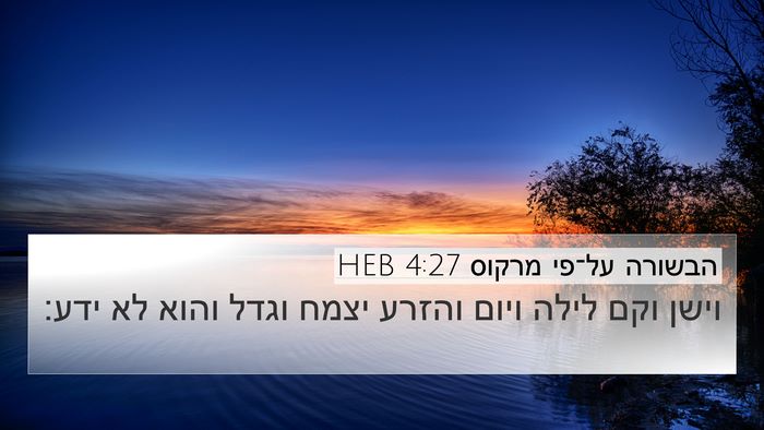 הבשורה על־פי מרקוס 4:27 HEB 4K Wallpaper - וישן וקם לילה ויום והזרע - 4K Wallpaper Bible Verse