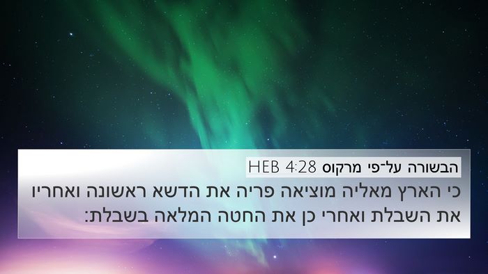 הבשורה על־פי מרקוס 4:28 HEB Bible Verse Image