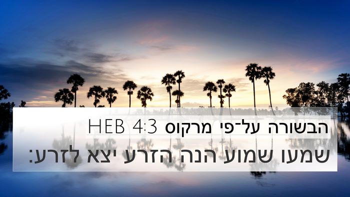 הבשורה על־פי מרקוס 4:3 HEB Bible Verse Image