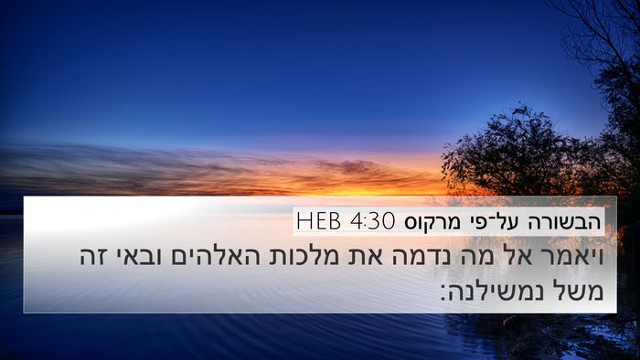 הבשורה על־פי מרקוס 4:30 HEB Bible Verse Image