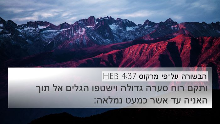 הבשורה על־פי מרקוס 4:37 HEB 4K Wallpaper - ותקם רוח סערה גדולה וישטפו - 4K Wallpaper Bible Verse