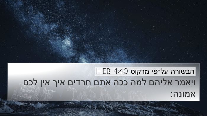 הבשורה על־פי מרקוס 4:40 HEB Bible Verse Image