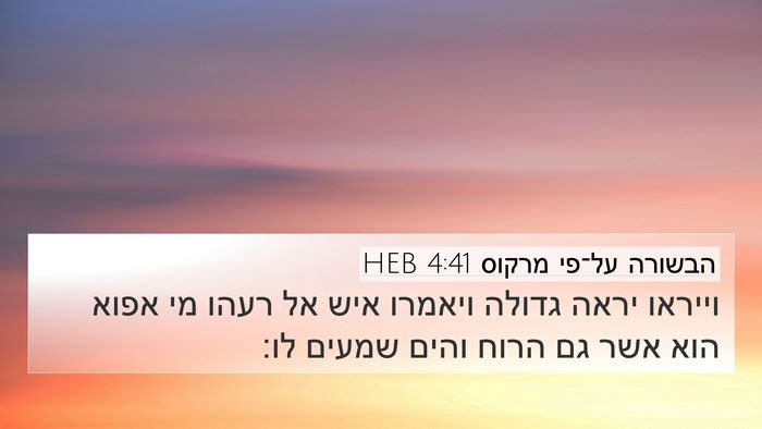 הבשורה על־פי מרקוס 4:41 HEB Bible Verse Image