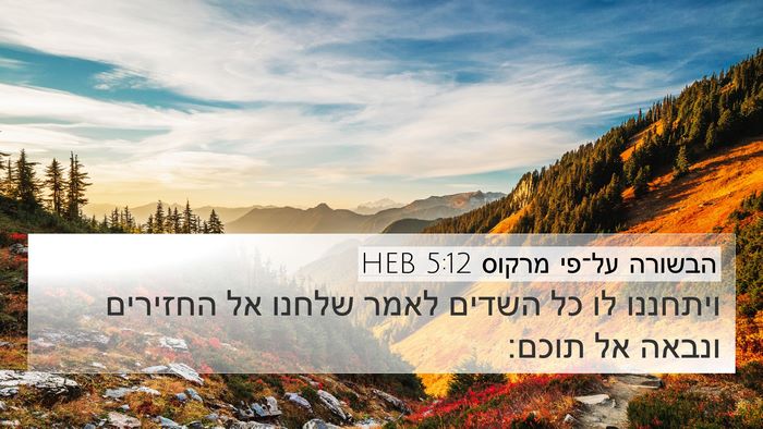 הבשורה על־פי מרקוס 5:12 HEB 4K Wallpaper - ויתחננו לו כל השדים לאמר - 4K Wallpaper Bible Verse